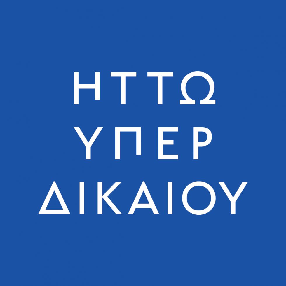 ΗΤΤΩ ΥΠΕΡ ΔΙΚΑΙΟΥ